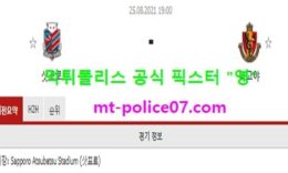 8월25일 J리그 분석 삿포로 vs 나고야 먹폴 픽스터 영 3.5 (2)