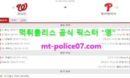 9월1일 MLB 분석 워싱턴 vs 필라델피아 먹폴 픽스터 영 4 (2)