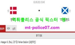 9월2일 월드컵예선 분석 덴마크 vs 스코틀랜드 먹폴 픽스터 영 0 (0)