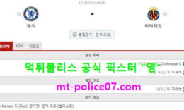 8월12일 슈퍼컵 분석 첼시 vs 비야레알 먹폴 픽스터 영 0 (0)
