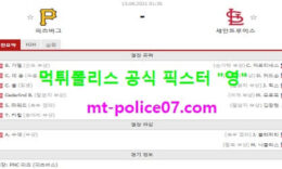 8월13일 MLB 분석 피츠버그 vs 세인트루이스 먹폴 픽스터 영 0 (0)