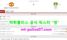 8월14일 EPL 분석 맨유 vs 리즈 먹폴 픽스터 영 0 (0)