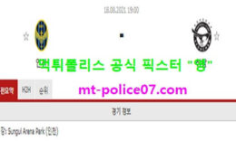 8월18일 K리그 분석 인천 vs 성남 먹폴 픽스터 영 0 (0)
