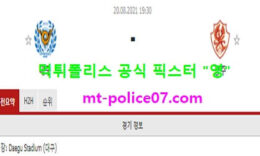 8월20일 K리그 분석 대구 vs 광주 먹폴 픽스터 영 5 (1)