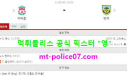 8월21일 EPL 분석 리버풀 vs 번리 먹폴 픽스터 영 4 (1)