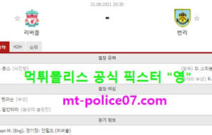 8월21일 EPL 분석 리버풀 vs 번리 먹폴 픽스터 영