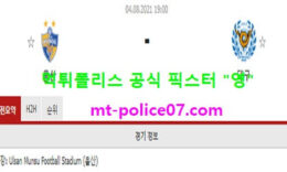8월4일 K리그 분석 울산 vs 대구 먹폴 픽스터 영 0 (0)