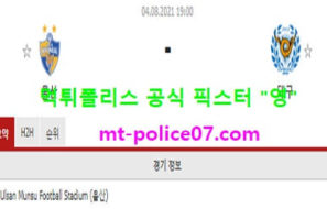 8월4일 K리그 분석 울산 vs 대구 먹폴 픽스터 영