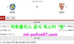 8월24일 라리가 분석 헤타페 vs 세비야 먹폴 픽스터 영 5 (1)