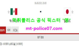 8월6일 올림픽축구 분석 멕시코 vs 일본 먹폴 픽스터 영 0 (0)