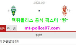 8월11일 K리그 분석 전북 vs 광주 먹폴 픽스터 영 0 (0)