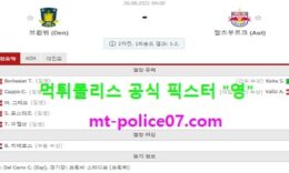 8월26일 챔스예선 분석 브뢴뷔 vs 잘츠부르크 먹폴 픽스터 영 4.5 (2)