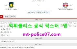 8월26일 챔스예선 분석 브뢴뷔 vs 잘츠부르크 먹폴 픽스터 영