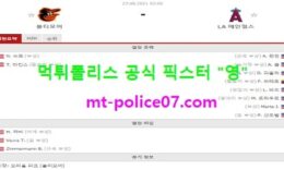 8월27일 MLB 분석 볼티모어 vs LA엔젤스 먹폴 픽스터 영 4 (2)