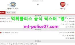 8월28일 EPL 분석 맨시티 vs 아스날 먹폴 픽스터 영 0 (0)