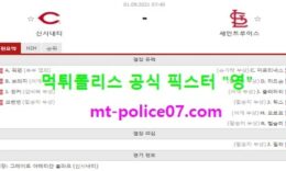 9월1일 MLB 분석 신시내티 vs 세인트루이스 먹폴 픽스터 영 2 (1)