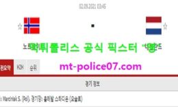 9월2일 월드컵예선 분석 노르웨이 vs 네덜란드 먹폴 픽스터 영 0 (0)