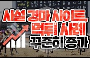 사설 경마 게임 사이트 하지말아야하는 이유 3가지