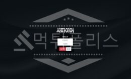 신규사이트 사파이어 먹튀폴리스에서 토토사이트 토토 먹튀 먹튀검증 먹튀확인중 1.1 (15)