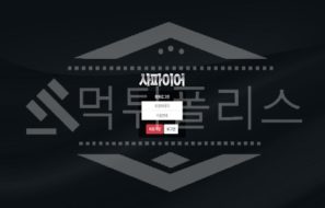 신규사이트 사파이어 먹튀폴리스에서 토토사이트 토토 먹튀 먹튀검증 먹튀확인중