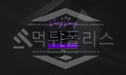 신규사이트 상상 먹튀폴리스에서 토토사이트 먹튀검증 먹튀확인중 1.3 (8)