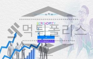 신규사이트 세린디피티 먹튀폴리스에서 토토사이트 먹튀검증 먹튀확인중