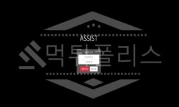 신규사이트 어시스트 먹튀폴리스에서 토토사이트 먹튀검증 먹튀확인중 1.2 (5)