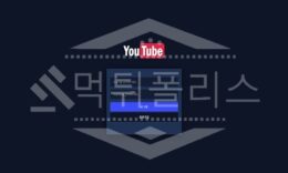 유튜브 신규사이트 먹튀폴리스에서 토토사이트 스포츠토토 먹튀검증중 1.1 (11)