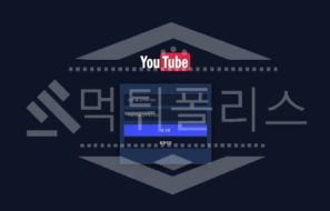 유튜브 신규사이트 먹튀폴리스에서 토토사이트 스포츠토토 먹튀검증중