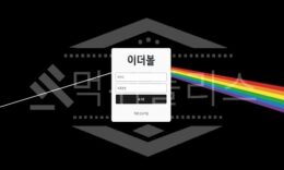 이더볼 신규사이트 먹튀폴리스에서 토토사이트 스포츠토토 먹튀검증중 1.3 (18)