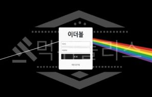 이더볼 신규사이트 먹튀폴리스에서 토토사이트 스포츠토토 먹튀검증중