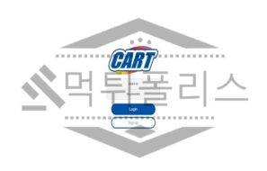 카트 신규사이트 먹튀폴리스에서 토토사이트 스포츠토토 먹튀검증중