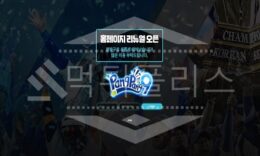 팡팡구 신규사이트 먹튀폴리스에서 토토사이트 스포츠토토 먹튀검증중 1 (17)