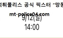 9월 12일 KBO 분석 두산 vs LG 먹폴 픽스터 망동 0 (0)