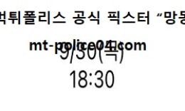 9월 30일 KBO 분석 롯데 vs KT 먹폴 픽스터 망동 0 (0)