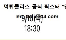 9월 16일 KBO 분석 키움 vs 한화 먹폴 픽스터 망동 0 (0)