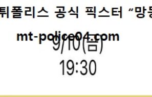 9월 10일 K리그 분석 울산 vs 전북 먹폴 픽스터 망동