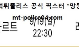 9월 19일 분데스리가 분석 슈투트가르트 vs 레버쿠젠 먹폴 픽스터 망동 0 (0)
