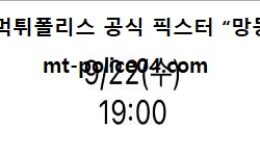9월 22일 K리그 분석 서울 vs 인천 먹폴 픽스터 망동 0 (0)