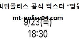 9월 23일 KBO 분석 KT vs 한화 먹폴 픽스터 망동 0 (0)