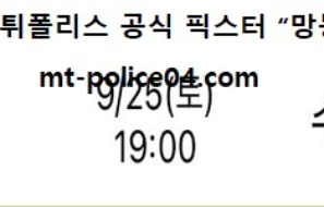 9월 25일 K리그 분석 대구 vs 수원FC 먹폴 픽스터 망동