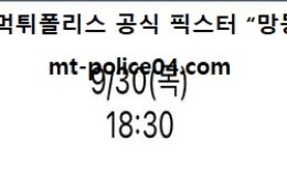 9월 30일 KBO 분석 LG vs 두산 먹폴 픽스터 망동 0 (0)