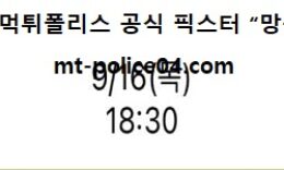 9월 16일 KBO 분석 삼성 vs 기아 먹폴 픽스터 망동 0 (0)