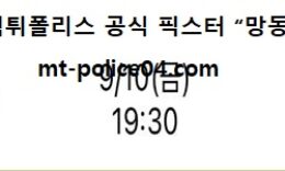 9월 10일 K리그 분석 포항 vs 대구 먹폴 픽스터 망동 0 (0)