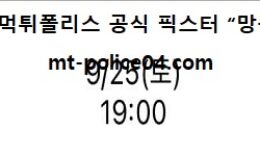 9월 25일 K리그 분석 전북 vs 인천 먹폴 픽스터 망동 0 (0)