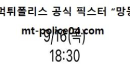 9월 16일 KBO 분석 NC vs LG 먹폴 픽스터 망동 0 (0)