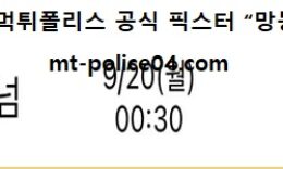 9월 20일 프리미어리그 분석 토트넘 vs 첼시 먹폴 픽스터 망동 0 (0)