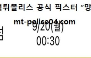 9월 20일 프리미어리그 분석 토트넘 vs 첼시 먹폴 픽스터 망동