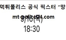 9월 16일 KBO 분석 KT vs 롯데 먹폴 픽스터 망동 0 (0)