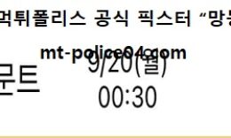 9월 20일 분데스리가 분석 도르트문트 vs 유니온 먹폴 픽스터 망동 0 (0)